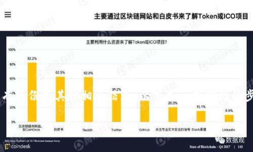 找回TPWallet密钥密码的方法主要取决于您是否有备份或其他相关信息。以下是一些常见的步骤和建议，以帮助您找回您的TPWallet密钥密码。

### 如何有效找回TPWallet密钥密码？