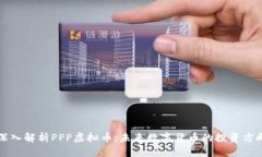 深入解析PPP虚拟币：未来