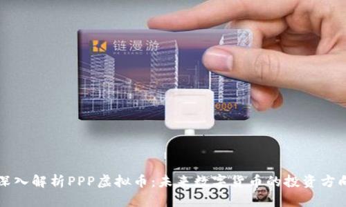 深入解析PPP虚拟币：未来数字货币的投资方向