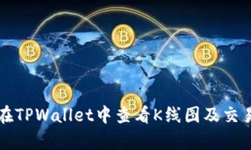 如何在TPWallet中查看K线图及交易分析