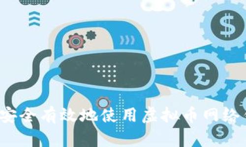 如何安全有效地使用虚拟币网络钱包？