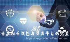 : 探索虚拟币钱包与交易平