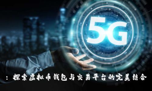: 探索虚拟币钱包与交易平台的完美结合