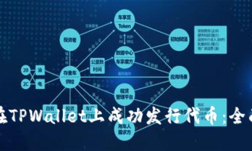 如何在TPWallet上成功发行代币：全面指南