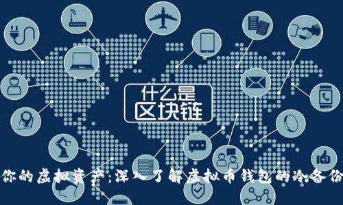 保护你的虚拟资产：深入了解虚拟币钱包的冷备份策略