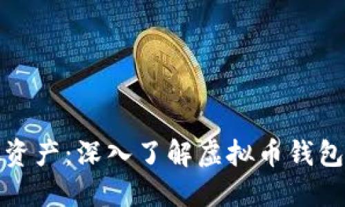 保护你的虚拟资产：深入了解虚拟币钱包的冷备份策略
