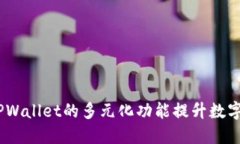   如何向TPWallet安全便捷地