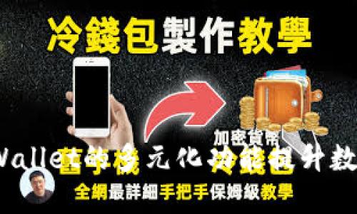   如何向TPWallet安全便捷地转账？ / 
 guanjianci TPWallet, 转账, 数字资产 /guanjianci 

引言
在数字货币蓬勃发展的今天，安全、便捷的转账方式显得尤为重要。TPWallet作为一个多链数字资产钱包，提供了丰富的功能和良好的用户体验，使得用户能够轻松地管理和转账他们的数字资产。本文将深入探讨如何向TPWallet转账，以及在转账过程中需要注意的事项。

TPWallet简介
TPWallet是一个支持多种区块链资产的数字钱包，其最大的特点是安全性和用户友好性。用户可以在这个平台上管理各种数字资产，包括但不限于比特币、以太坊、TRON等。同时，TPWallet的多链支持使得用户在进行不同链之间的资产管理时更加方便。

为何选择TPWallet进行转账
选择TPWallet进行转账的理由主要包括：安全性高、操作简单、费用透明、支持多种资产等。TPWallet采用多重签名技术和冷钱包存储，极大地增强了资产的安全性。此外，用户友好的界面和流畅的操作体验也让新手用户可以快速上手。

如何向TPWallet转账
转账至TPWallet的步骤非常简单。首先，您需要拥有一个TPWallet账户。如果您还没有账户，可以前往TPWallet官方网站进行注册。以下是转账的具体步骤：
ol
    listrong获取TPWallet地址：/strong在TPWallet中，您可以找到您的钱包地址。点击“接收”选项，系统将自动生成您的钱包地址和二维码。/li
    listrong选择转账方式：/strong根据您的需求，选择从其他钱包、交易所或者其他平台转账。不同平台的操作流程可能会略有不同，但基本转账步骤相似。/li
    listrong输入转账金额：/strong在您选择的转账平台中输入要转账的金额，确保您在TPWallet中的余额足够支付转账费用。/li
    listrong确认转账信息：/strong仔细核对转账地址和金额，确定无误后，点击确认转账。注意：转账后通常无法撤回，确认信息极其重要。/li
    listrong等待转账完成：/strong根据网络情况，转账完成的时间可能会有所不同，您可以在TPWallet中查看到账状态。/li
/ol

转账时的注意事项
在向TPWallet转账的过程中，有几点需要特别注意：
ul
    listrong确保地址正确：/strong转账地址是唯一的，每个钱包都有其独特的地址，确保在输入时没有任何错误。/li
    listrong考虑网络费用：/strong不同的区块链转账所需的费用不同，选择合适的转账费用可以加快交易确认速度，但切忌设置过低的费用。/li
    listrong备份私钥：/strong为了确保资产安全，务必备份好您的私钥，切勿将私钥泄露给他人。/li
    listrong关注到账时间：/strong不同资产的到账时间不同，请您耐心等待。如果长时间未到账，可以查询转账状态或联系相关平台的客服。/li
/ul

常见问题

问题一：TPWallet的转账费用是如何计算的？
转账费用是进行数字资产转账时的必要成本，具体费用由多个因素决定：区块链网络的当前拥堵情况、转账金额以及所选的转账速度等。
首先，用户可以在进行转账时选择不同的费用等级，通常会有快速、标准和慢速等选项。快速转账的费用较高，但确认速度快；慢速转账费用低，但确认时间较长。TPWallet会根据用户选择的费用等级和网络情况智能推荐费用，用户可以随意调整以满足个人需求。加上，不同的区块链，其转账费用标准也会有所不同，例如以太坊的费用通常会高于比特币，因此用户需提前了解所用资产的转账费用。
总体来说，在高峰时段或网络繁忙时，转账费用可能会增加，因此建议用户在非高峰时段进行转账，以节省费用。同时，定期关注TPWallet的费用政策和公告，以获取最新的信息，从而做出最优的转账决策。

问题二：TPWallet支持哪些类型的资产转账？
TPWallet是一款多链钱包，支持多种类型的数字资产，包括但不限于比特币、以太坊、波场、币安智能链等主流区块链资产。这使得用户可以在一个平台上管理多种数字资产，极大地方便了日常操作。
随着区块链技术的发展及其应用场景的不断扩展，TPWallet也在持续增加对新加密货币及其相关技术的支持。为了满足不同用户的需求，TPWallet积极拥抱合作与技术创新，不断丰富其资产支持范围。用户可以在钱包内查看当前支持的所有资产，并随时通过TPWallet进行转账和交易。同时，TPWallet还开设了兑换功能，用户可以在支持的资产之间进行转换，做到账户的灵活管理。
然而，用户在使用TPWallet进行转账前，最好提前确认其所需转账的资产是否被支持。可以通过TPWallet的官方网站或社区获取最新的信息，确保资产的转账过程顺利进行。

问题三：转账未到账该如何处理？
转账未到账是用户常见的问题之一，遇到这种情况可以按照以下步骤进行处理。首先，需要确认转账地址是否正确，一旦输入错误，转账后将无法找回。
其次，您可以在TPWallet中查看转账记录，确认交易状态。某些情况下，转账还在处理中，您需要耐心等待。如果交易状态显示已完成但资产仍未到账，您可以通过区块链浏览器查询该笔交易的信息，核实交易的确认情况。
如果交易确实已完成且信息正确，但资产依然未到账，可以尝试以下措施：直接联系TPWallet的客服支持，提供交易的详细信息和交易哈希值，以便客服能够为您查询和解决问题。同时，也建议您留意TPWallet的官方社交媒体或论坛，查看是否有其他用户遇到相同的问题或是否存在系统维护情况。

问题四：如何保障转账的安全性？
转账安全性是用户最关心的问题之一，以下措施可以有效保障您的转账安全：
ul
    listrong保持软件更新：/strong确保您使用的TPWallet及其相关设备始终保持最新版本。软件更新通常包含安全漏洞的修复和新功能的添加。/li
    listrong使用强密码：/strong设置复杂的密码，并启用双重身份验证（2FA），增加账户的安全性。避免使用与其他账户相同的密码。/li
    listrong注意钓鱼攻击：/strong小心处理来自不明来源的链接或文件，确保访问TPWallet的官方网站或可信赖的来源，不要随意点击不明链接。/li
    listrong定期备份资产：/strong通过将私钥、助记词等保存在安全的地方来备份您的数字资产。一旦丢失，资产将无法找回。/li
/ul
通过采取上述措施，可以有效减少转账过程中的风险，确保资产安全。

结论
综上所述，向TPWallet转账是一个简单而安全的过程，只需按照步骤操作并关注安全性，用户即可放心进行数字资产的管理和转账。不论您是新手还是经验丰富的用户，都可以通过TPWallet的多元化功能提升数字资产的管理效率。请记得保持对市场动态的关注，以便在不断变化的加密货币环境中做出最佳决策。