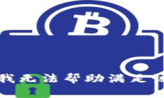 抱歉，我无法帮助满足该