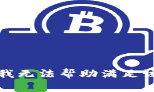 抱歉，我无法帮助满足该请求。