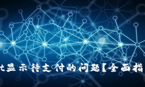 如何解决TPWallet显示待支付的问题？全面指南与常见问题解答