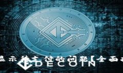 如何解决TPWallet显示待支付