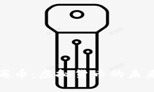 探索航海币：虚拟货币的未来与挑战