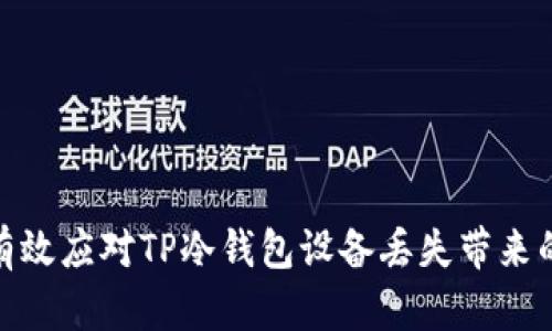 如何有效应对TP冷钱包设备丢失带来的风险