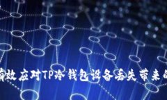 如何有效应对TP冷钱包设备