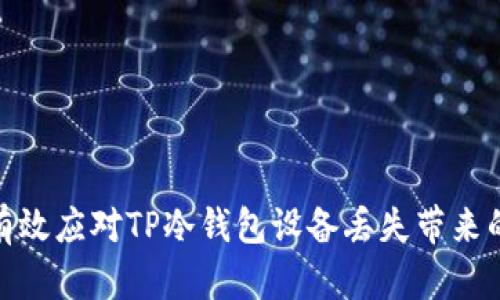 如何有效应对TP冷钱包设备丢失带来的风险
