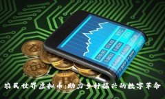 农民世界虚拟币：助力乡
