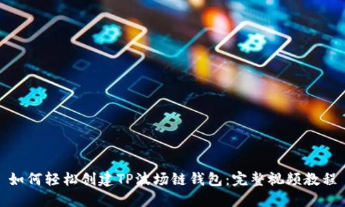 如何轻松创建TP波场链钱包：完整视频教程