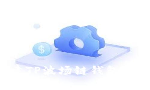 如何轻松创建TP波场链钱包：完整视频教程