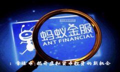 : 幸运币：揭开虚拟货币投