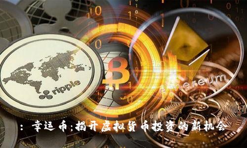 : 幸运币：揭开虚拟货币投资的新机会