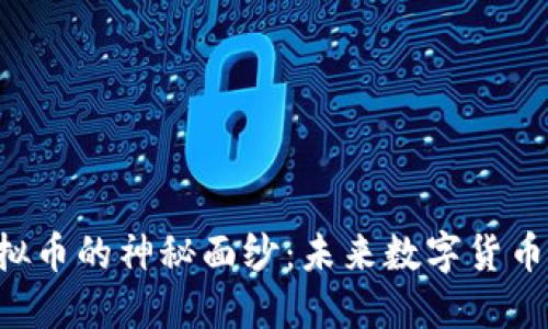 揭开KOK虚拟币的神秘面纱：未来数字货币的投资机会
