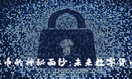 揭开KOK虚拟币的神秘面纱：未来数字货币的投资机会
