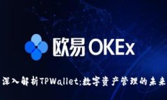 深入解析TPWallet：数字资产