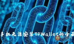 解决手机无法安装TPWalle