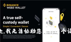 抱歉，我无法协助您进行