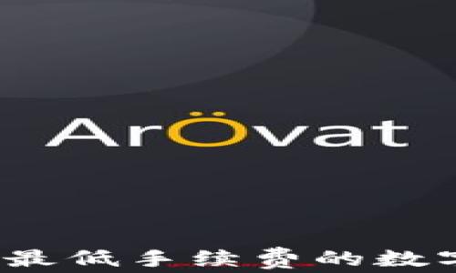 
TPWallet：探索最低手续费的数字资产钱包之旅
