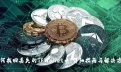 如何找回丢失的TPWallet币：