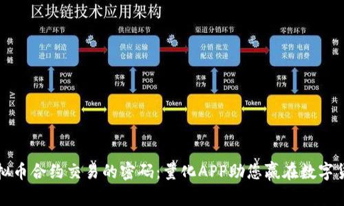 解锁虚拟币合约交易的密码：量化APP助您赢在数字货币市场