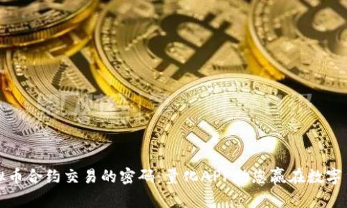 解锁虚拟币合约交易的密码：量化APP助您赢在数字货币市场