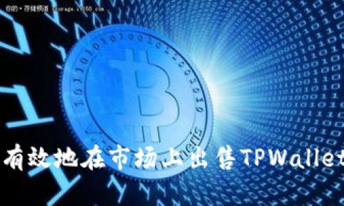 如何有效地在市场上出售TPWallet资产