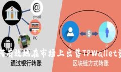 如何有效地在市场上出售