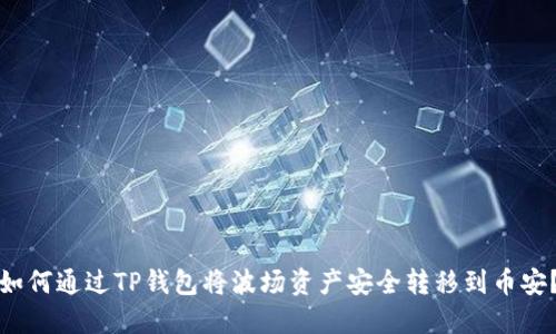 如何通过TP钱包将波场资产安全转移到币安？