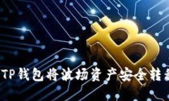 如何通过TP钱包将波场资产