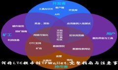 如何将LTC提币到TPWallet：完