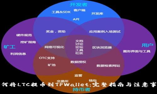 如何将LTC提币到TPWallet：完整指南与注意事项