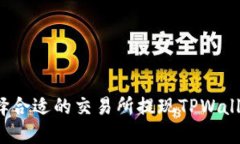如何选择合适的交易所提