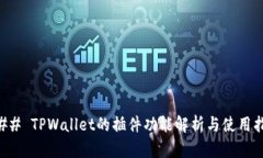### TPWallet的插件功能解析