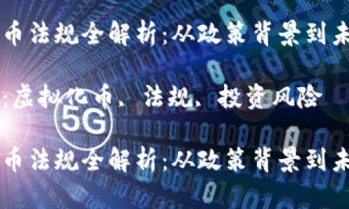 虚拟化币法规全解析：从政策背景到未来展望

关键词：虚拟化币, 法规, 投资风险

虚拟化币法规全解析：从政策背景到未来展望