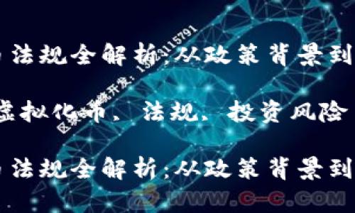 虚拟化币法规全解析：从政策背景到未来展望

关键词：虚拟化币, 法规, 投资风险

虚拟化币法规全解析：从政策背景到未来展望