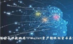 如何安全快捷地将TPWalle
