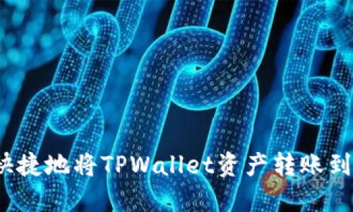 如何安全快捷地将TPWallet资产转账到货币原路？