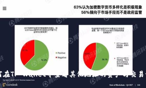 如何在TP Wallet中查看其他地址的资产与交易记录