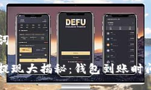 与关键词

虚拟币提现大揭秘：钱包到账时间全解析