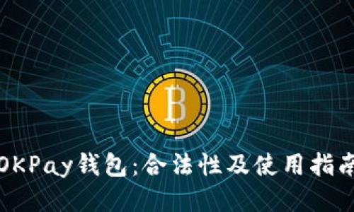 OKPay钱包：合法性及使用指南