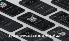 如何将TPWallet更改为中文界